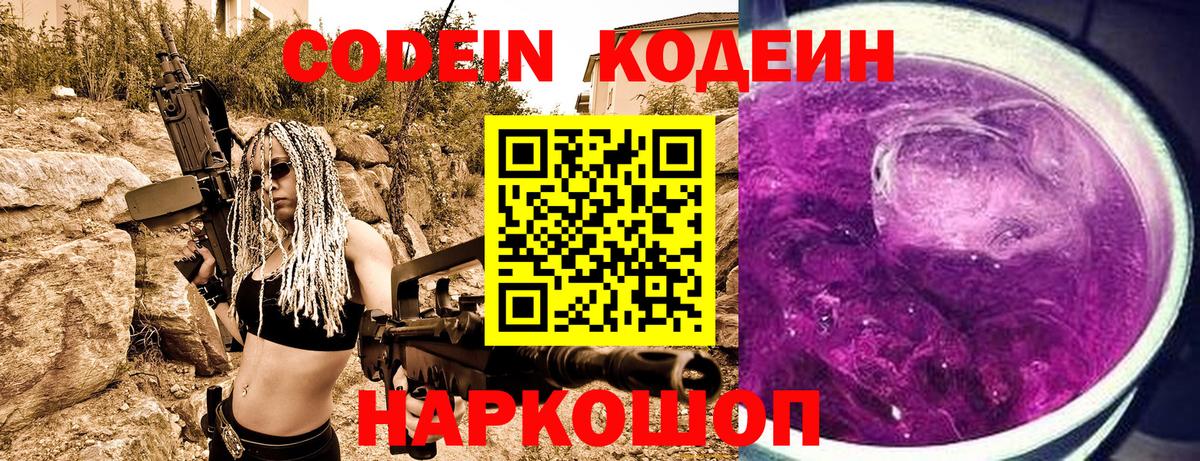 Кодеиновый сироп Lean Purple Drank  Вход с VPN  Кодеин Purple Drank  Семёнов 